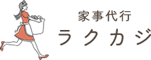 徳島市の家事代行は『家事代行 ラクカジ』